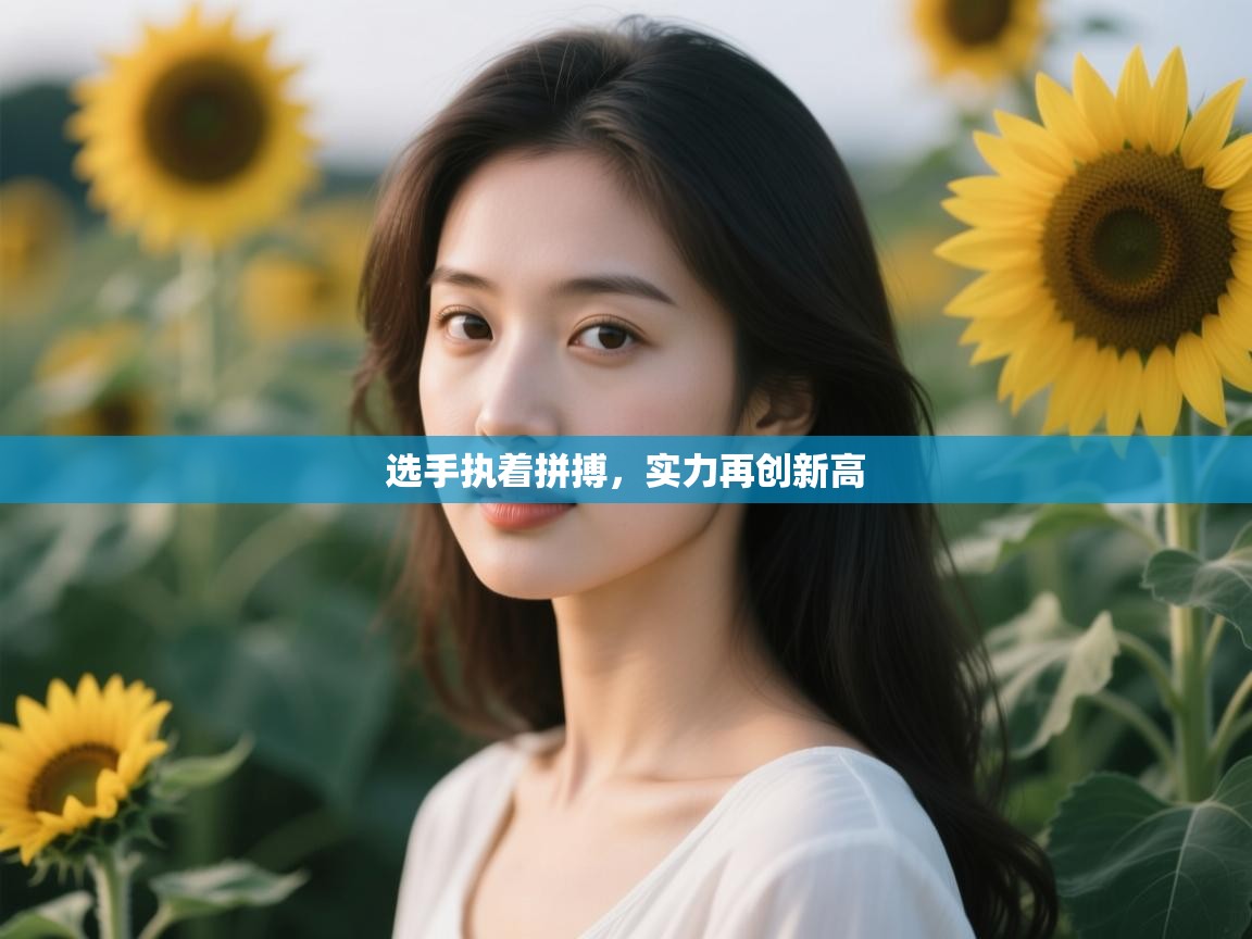 选手执着拼搏，实力再创新高  第2张