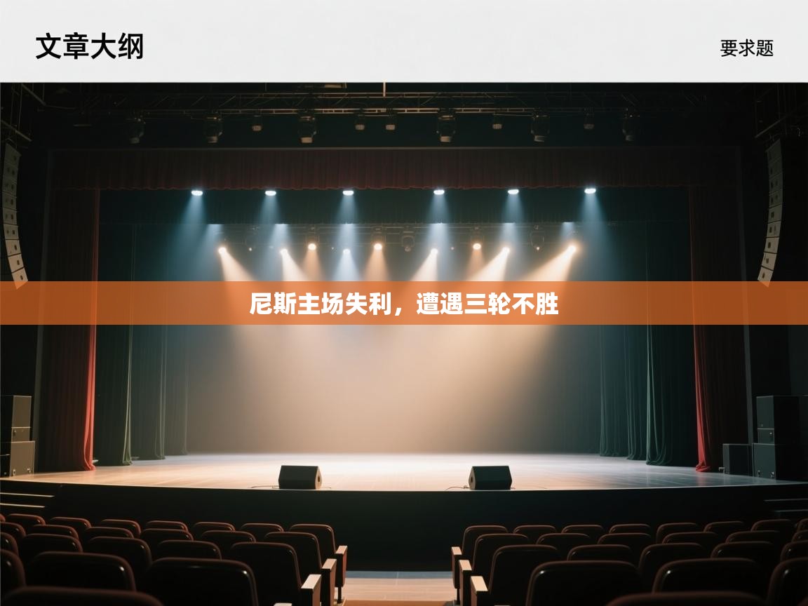 尼斯主场失利,遭遇三轮不胜 第2张