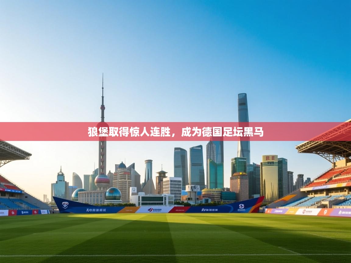 狼堡取得惊人连胜,成为德国足坛黑马 第2张
