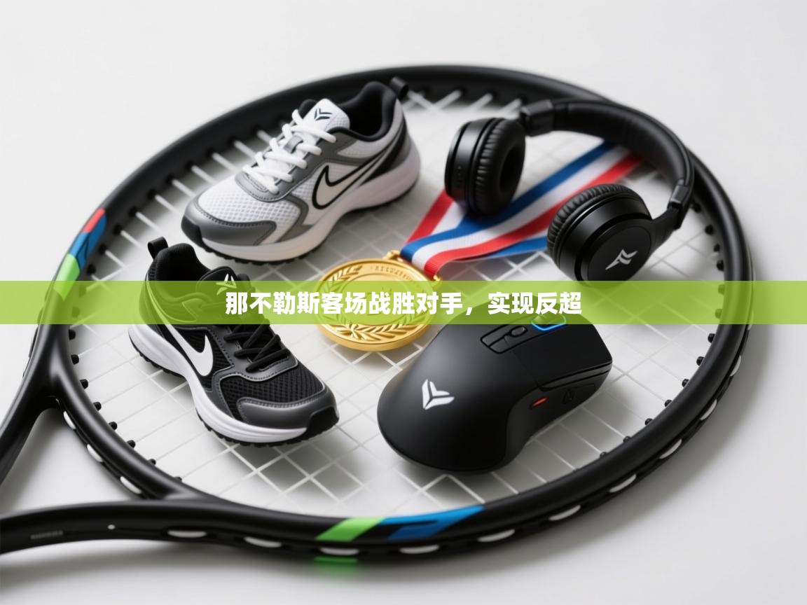 那不勒斯客场战胜对手，实现反超  第1张