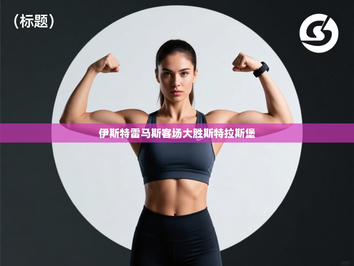 伊斯特雷马斯客场大胜斯特拉斯堡  第1张