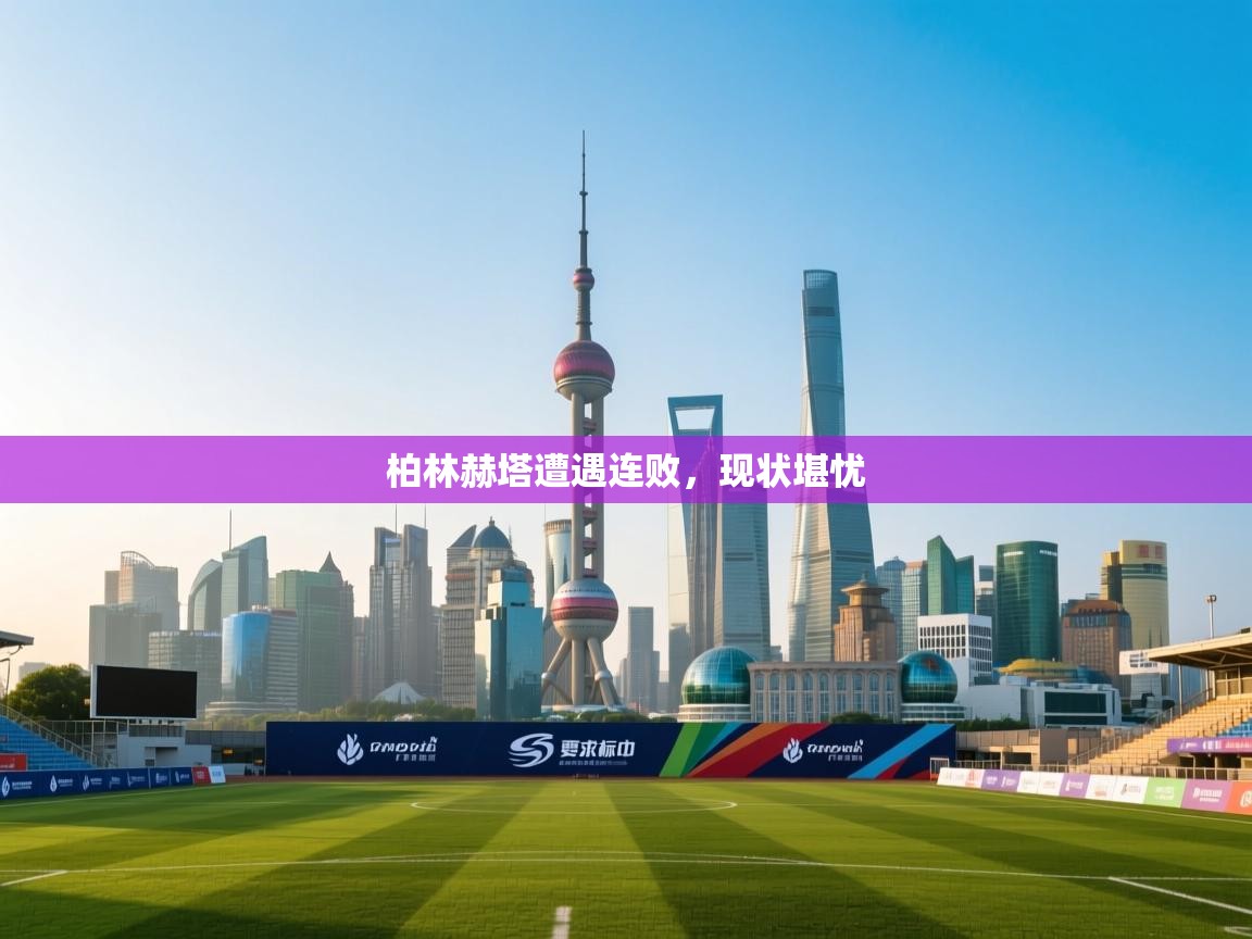 柏林赫塔遭遇连败，现状堪忧  第1张