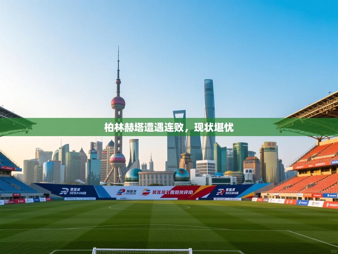 柏林赫塔遭遇连败，现状堪忧  第2张