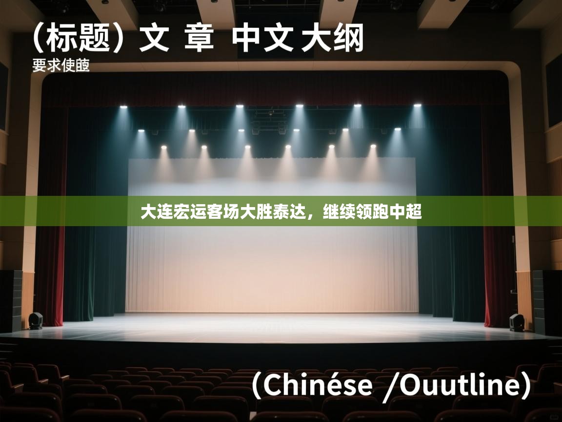 大连宏运客场大胜泰达，继续领跑中超  第1张