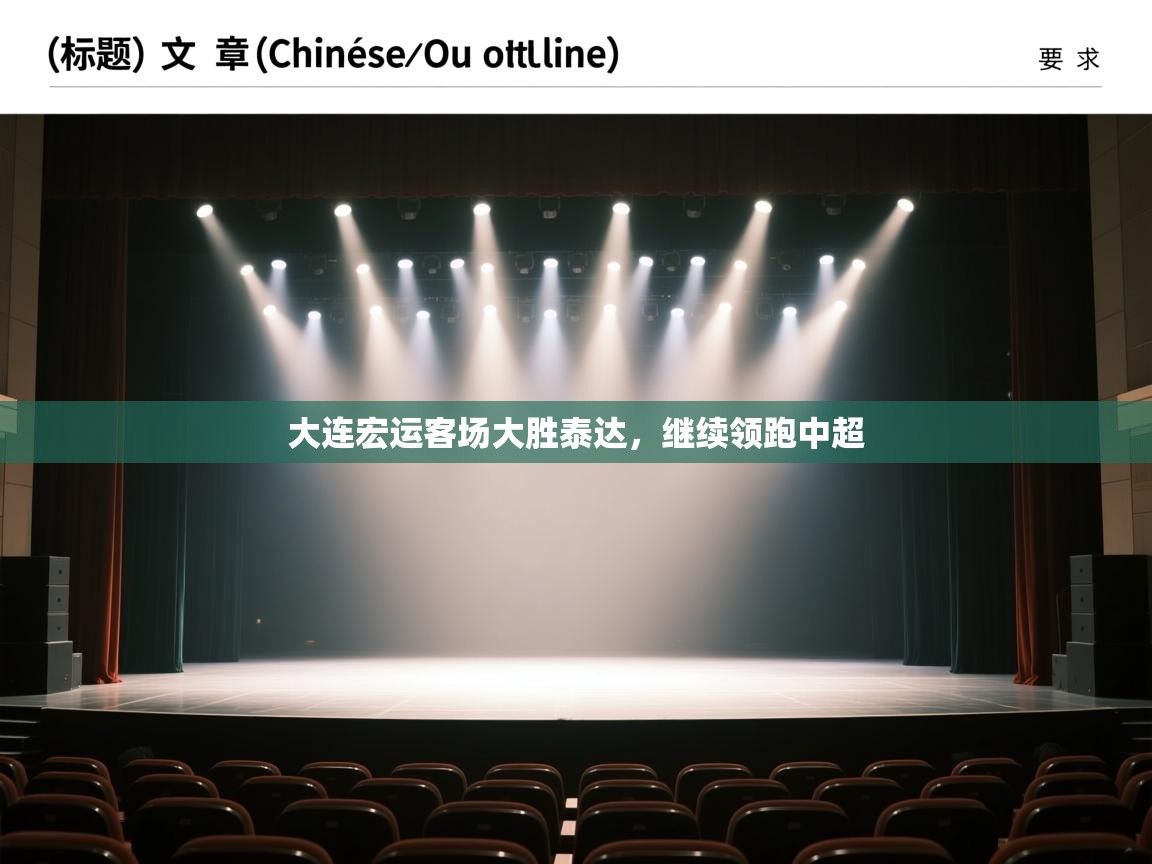 大连宏运客场大胜泰达，继续领跑中超  第2张