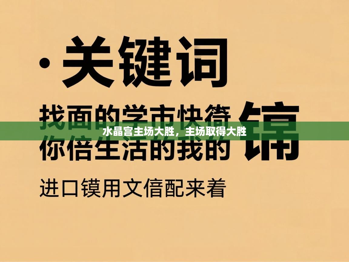 水晶宫主场大胜，主场取得大胜  第2张