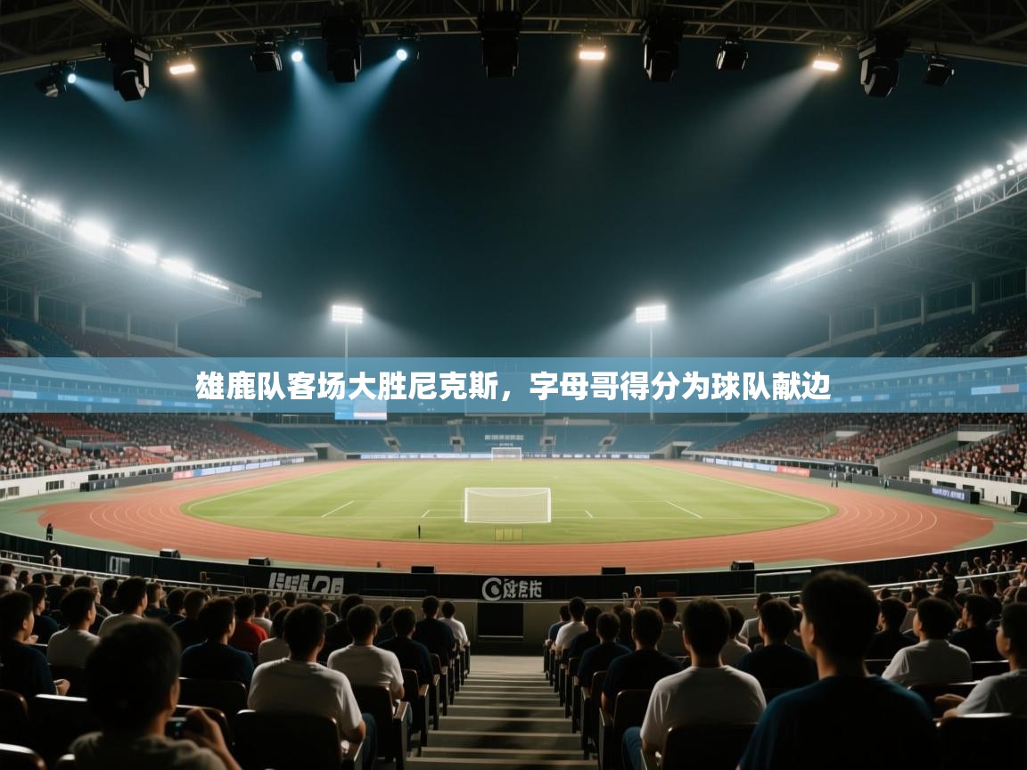 雄鹿队客场大胜尼克斯，字母哥得分为球队献边  第2张