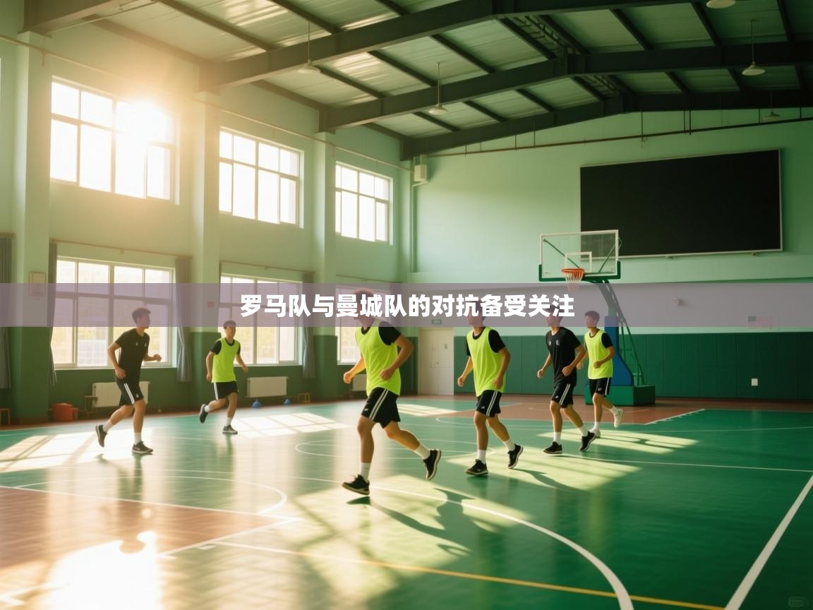 罗马队与曼城队的对抗备受关注  第2张