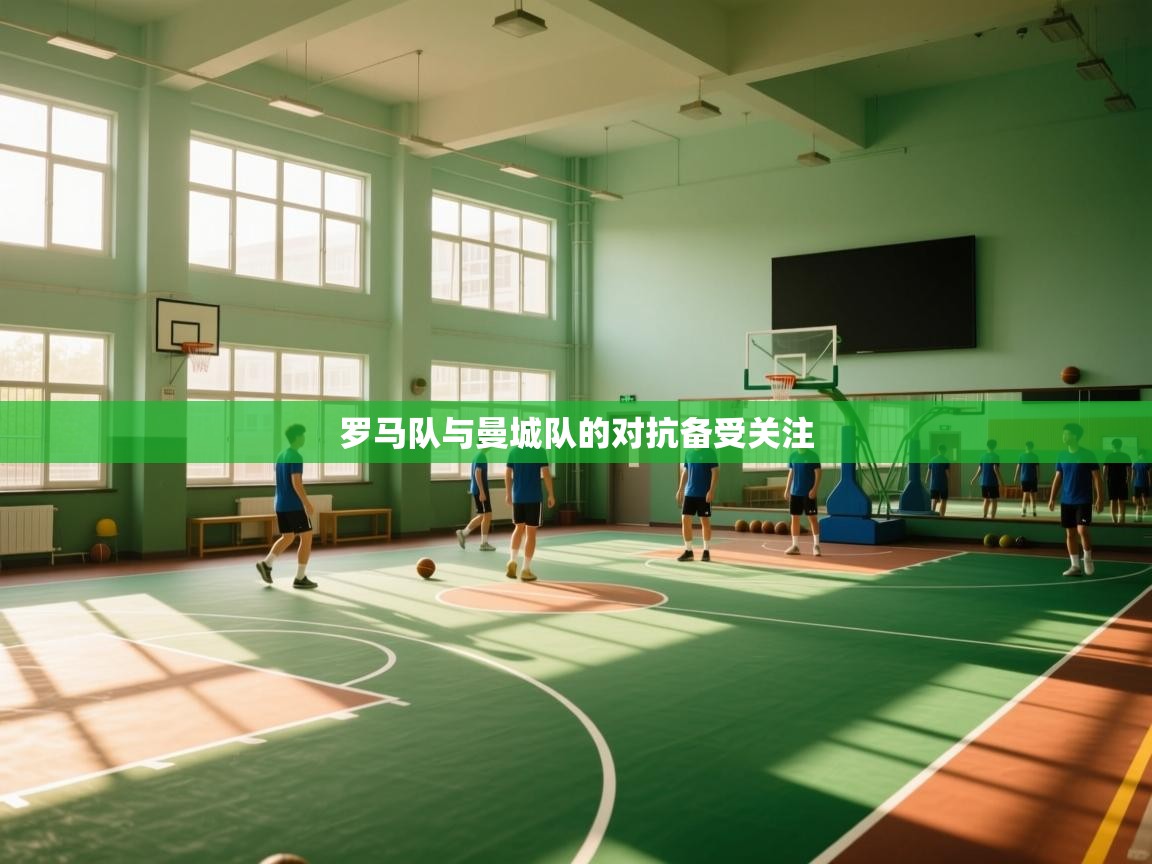 罗马队与曼城队的对抗备受关注  第1张