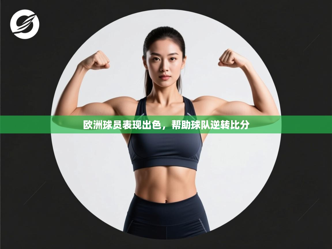 欧洲球员表现出色,帮助球队逆转比分 第2张