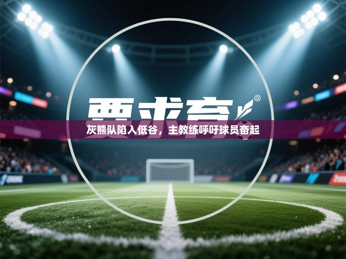 灰熊队陷入低谷，主教练呼吁球员奋起  第2张