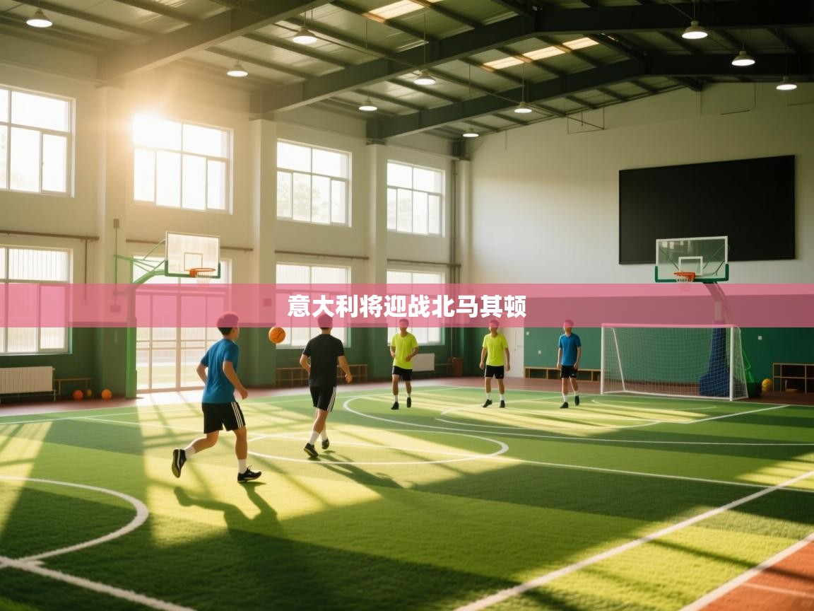 意大利将迎战北马其顿  第2张