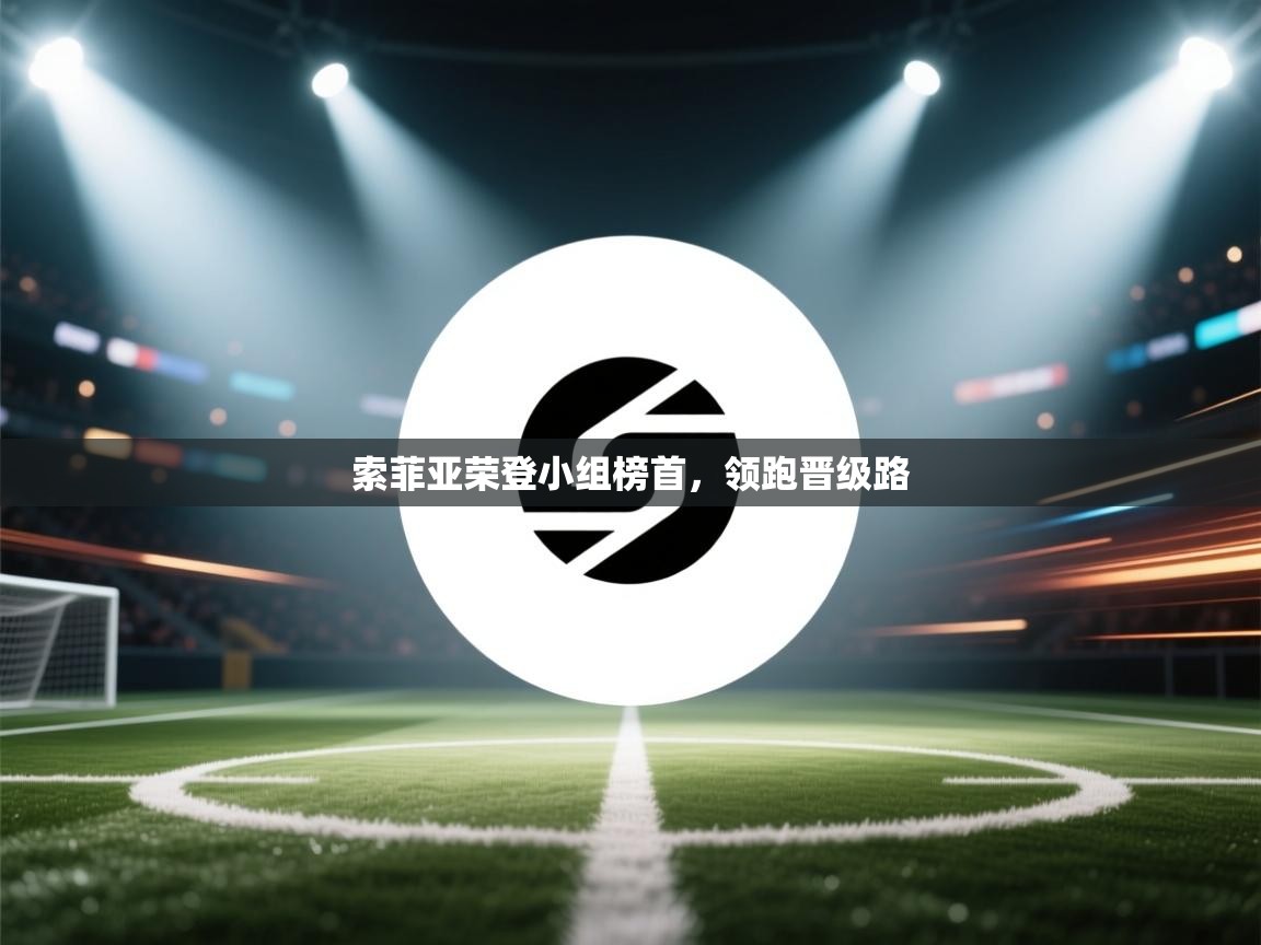 索菲亚荣登小组榜首,领跑晋级路 第2张