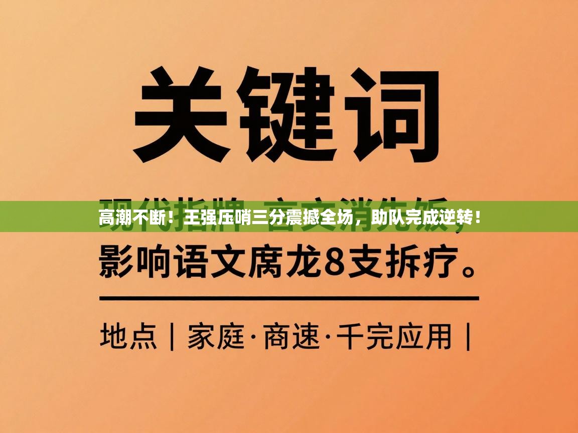 高潮不断!王强压哨三分震撼全场,助队完成逆转! 第2张