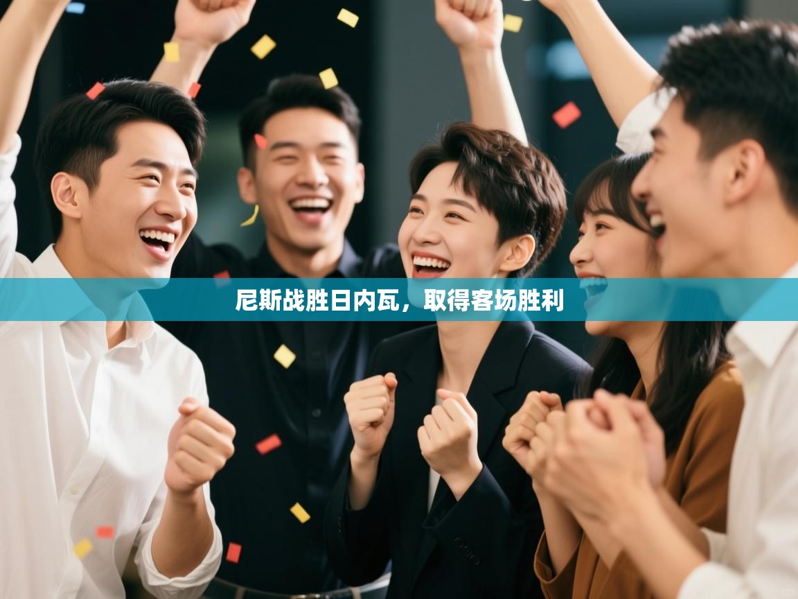 尼斯战胜日内瓦,取得客场胜利 第1张