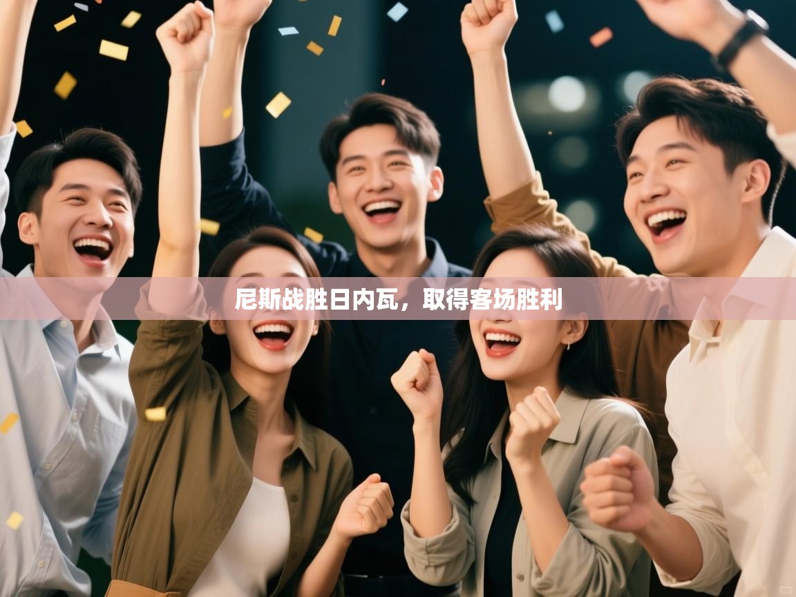 尼斯战胜日内瓦,取得客场胜利 第2张