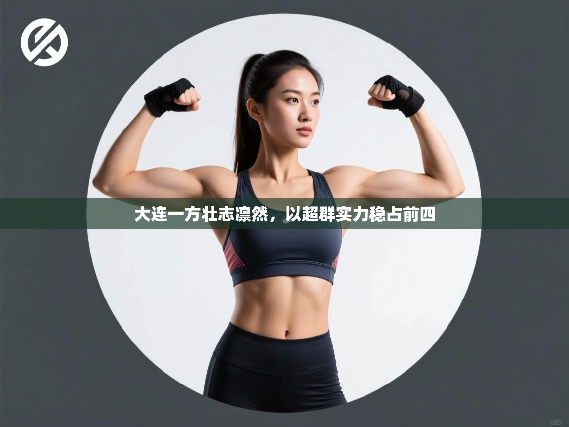 大连一方壮志凛然，以超群实力稳占前四  第2张