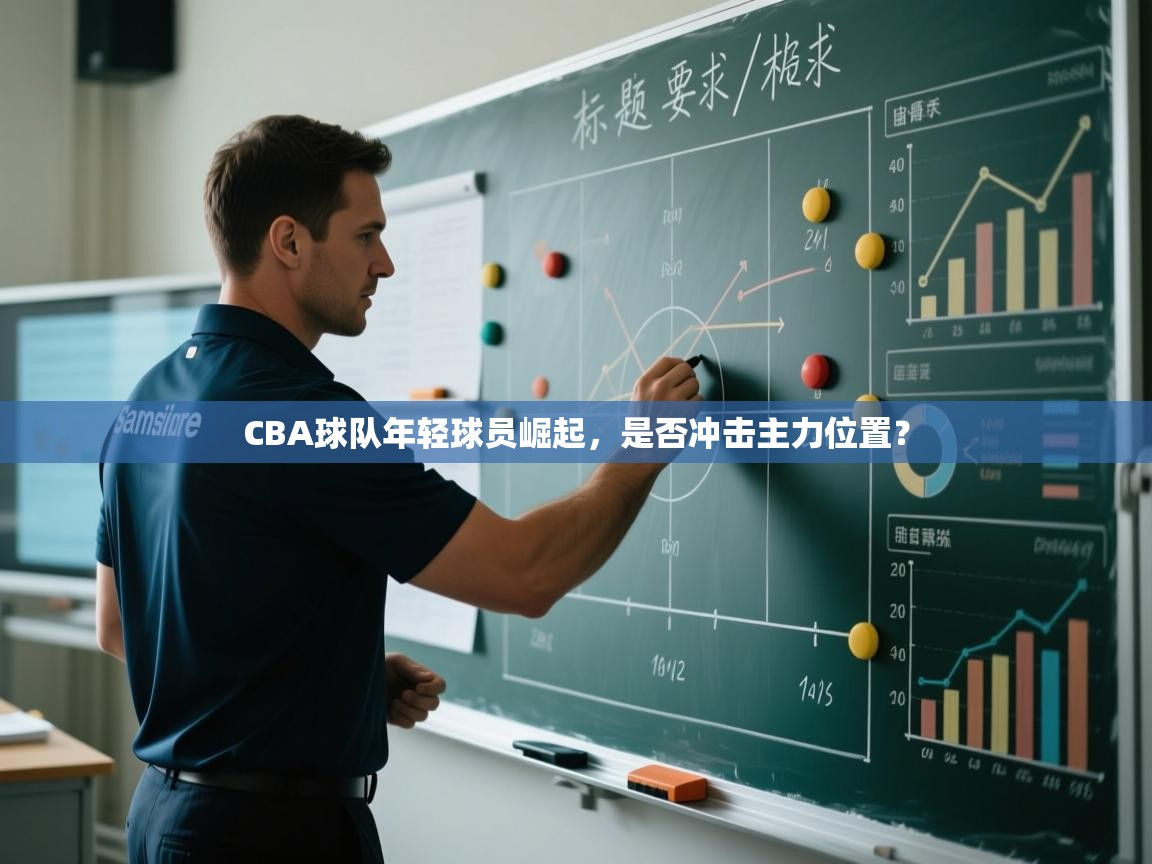 CBA球队年轻球员崛起,是否冲击主力位置? 第2张