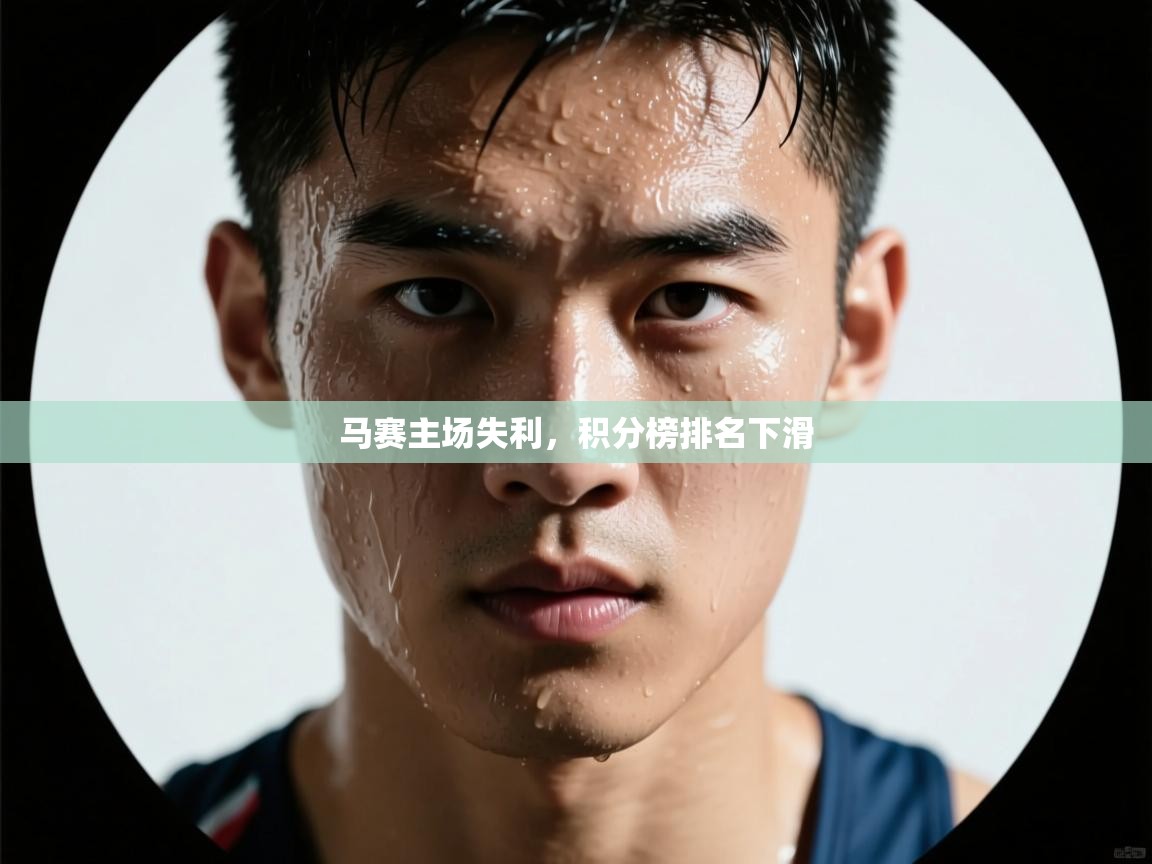 马赛主场失利，积分榜排名下滑  第1张