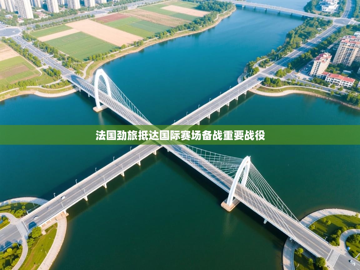 法国劲旅抵达国际赛场备战重要战役  第2张