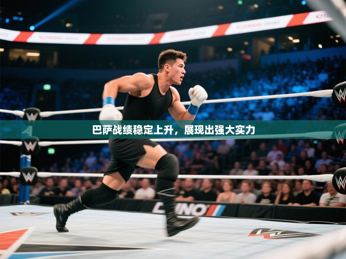 巴萨战绩稳定上升,展现出强大实力 第1张