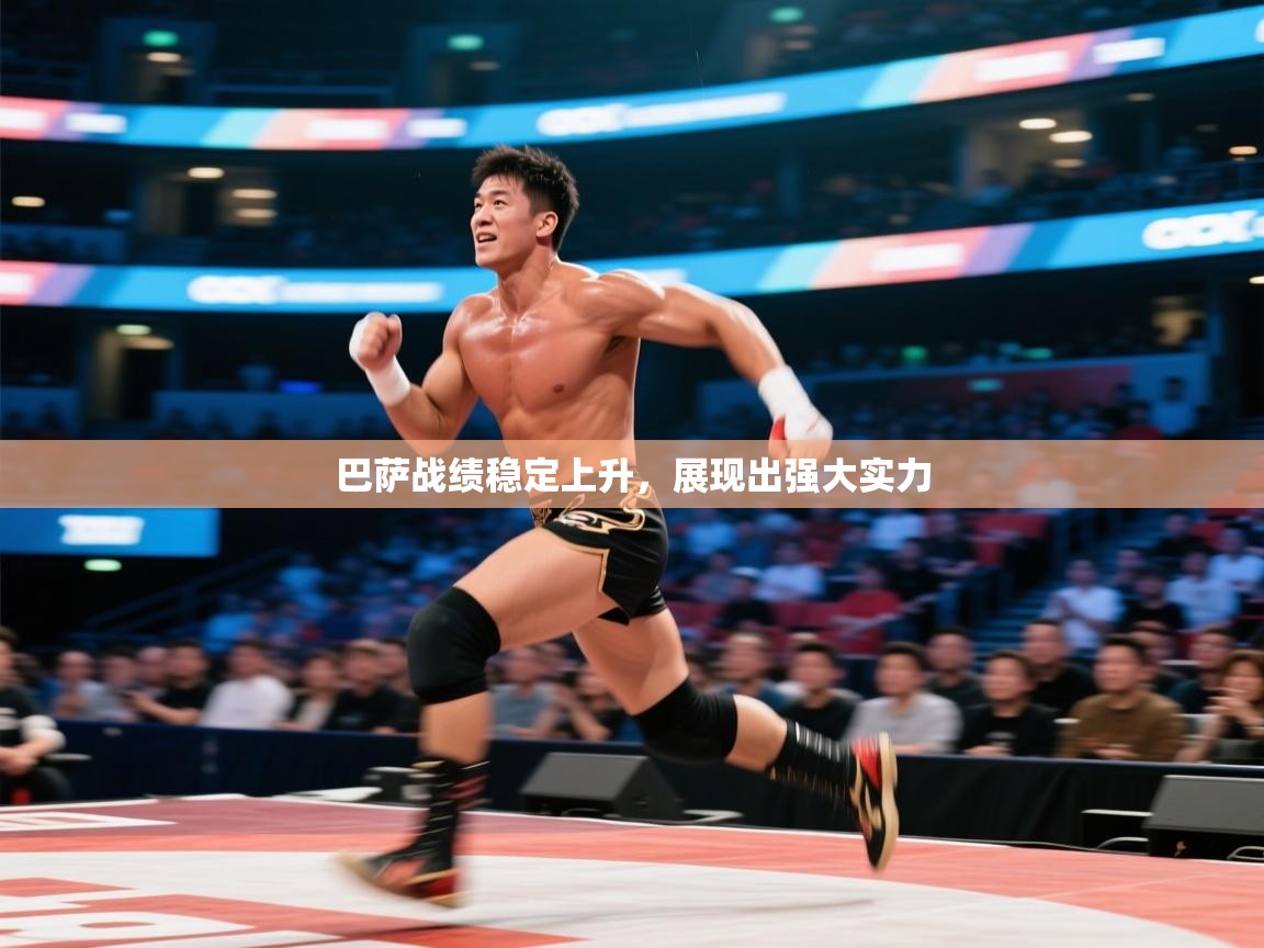 巴萨战绩稳定上升,展现出强大实力 第2张