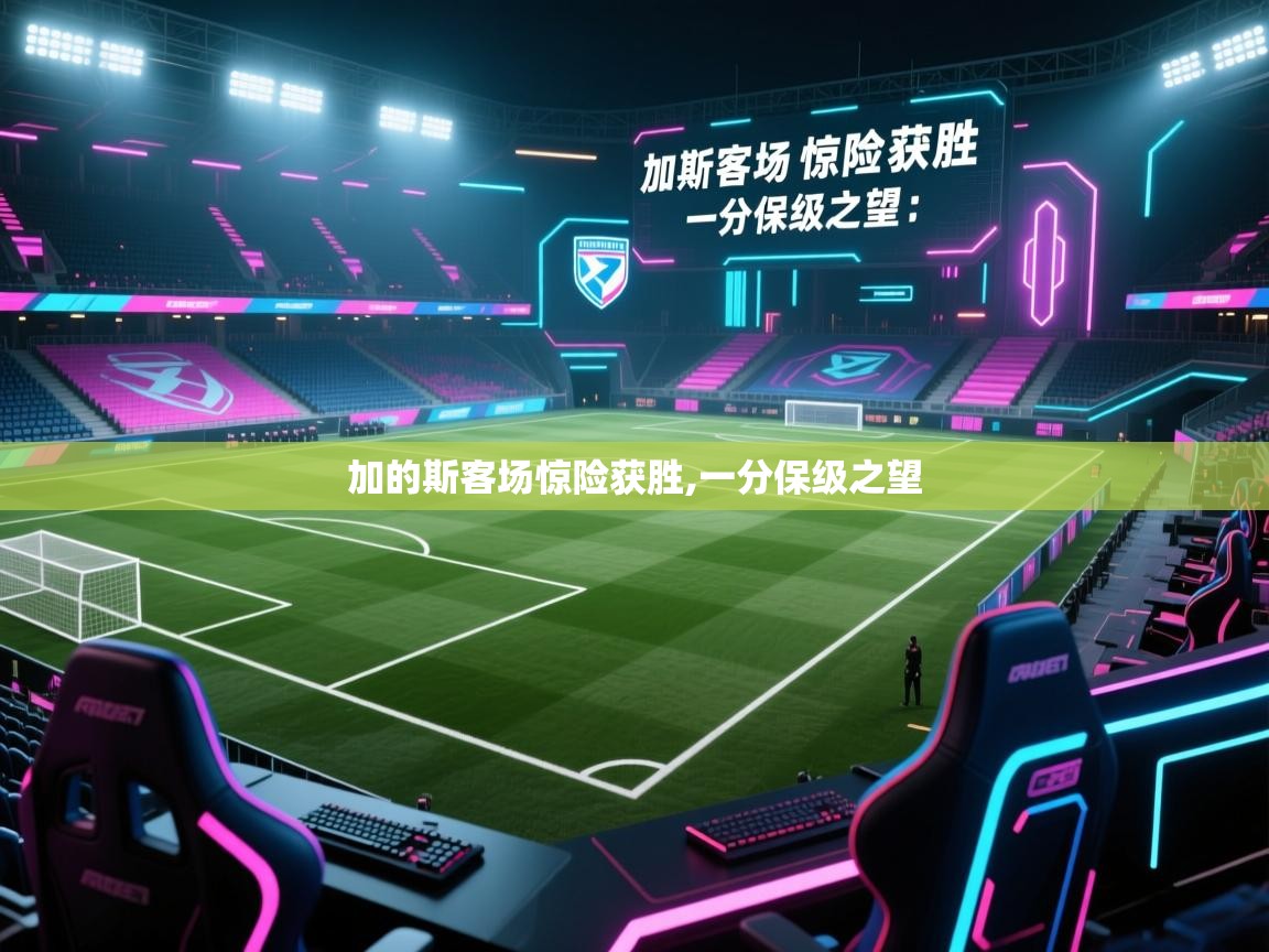 加的斯客场惊险获胜,一分保级之望 第2张
