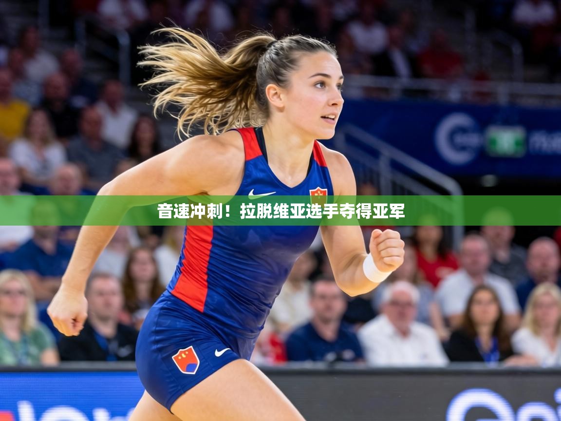 音速冲刺！拉脱维亚选手夺得亚军  第2张