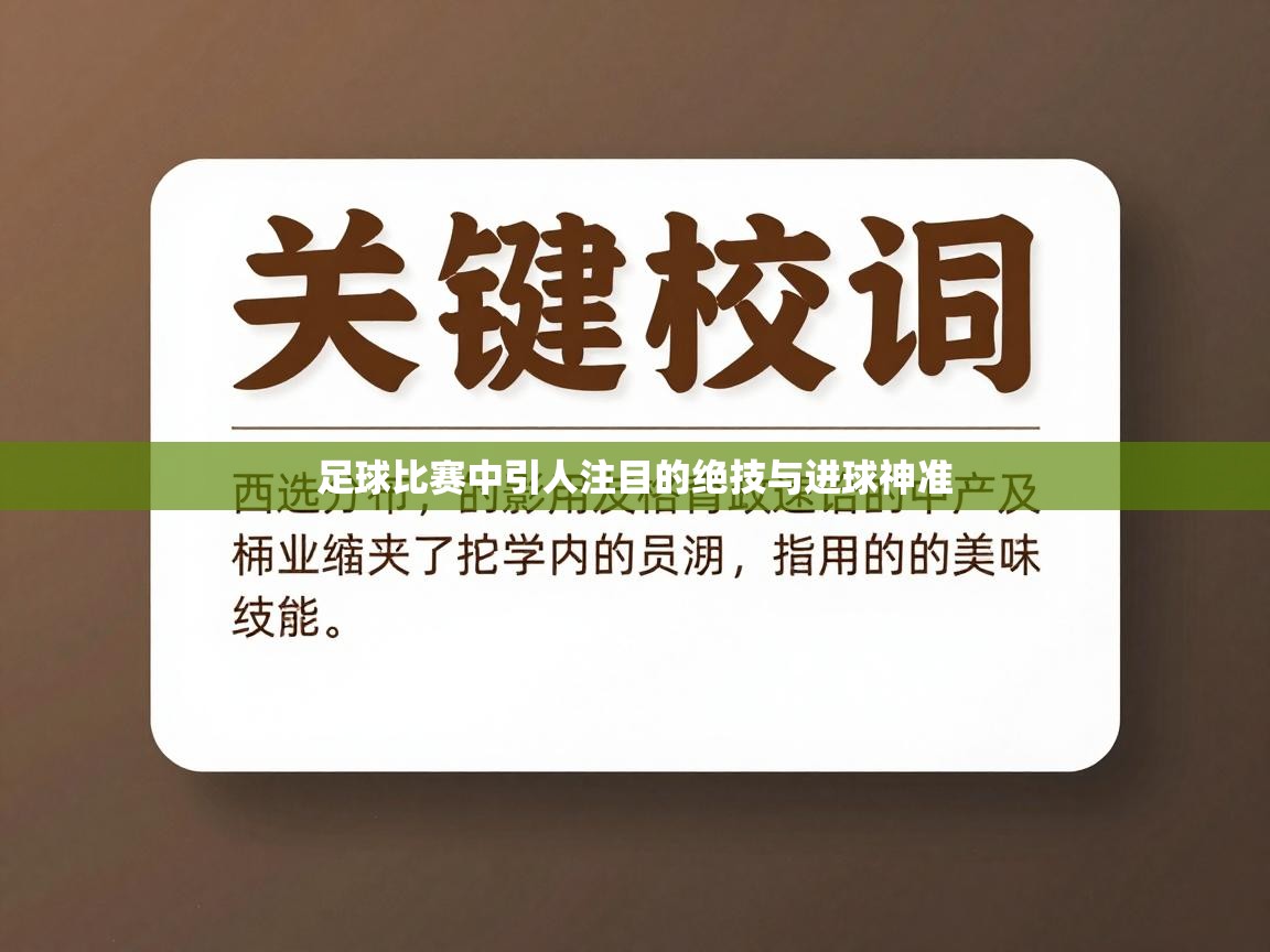 足球比赛中引人注目的绝技与进球神准  第2张